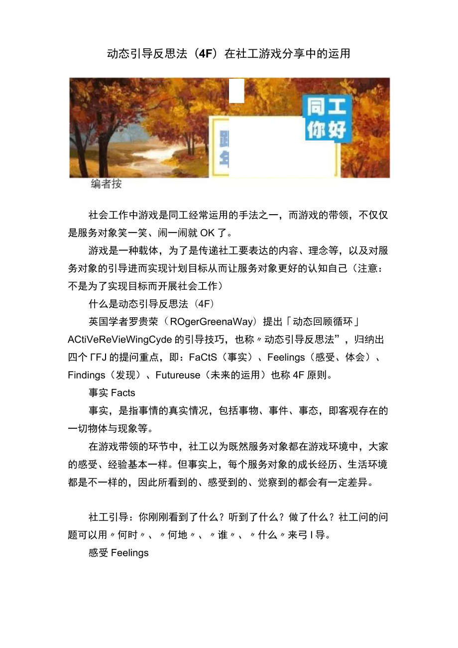 动态引导反思法（4F）在社工游戏分享中的运用.docx_第1页