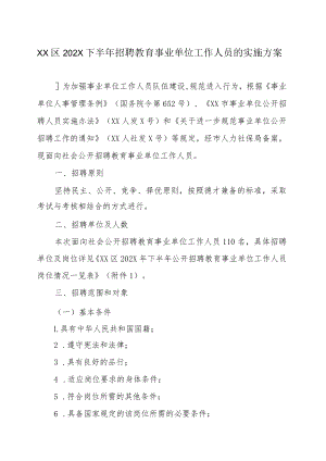 XX区202X下半年招聘教育事业单位工作人员的实施方案.docx