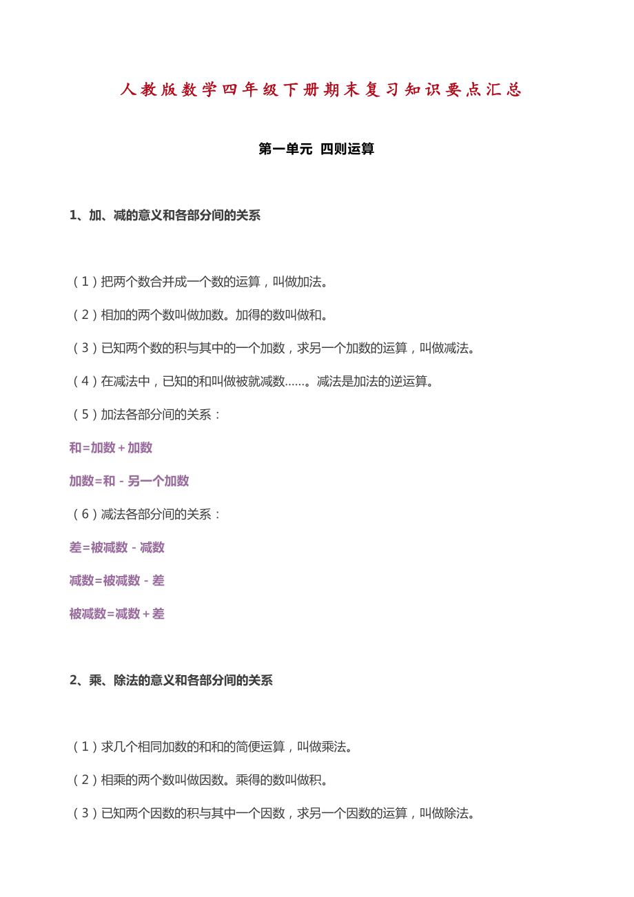 部编人教版数学四年级下册期末复习知识要点汇总.doc_第1页