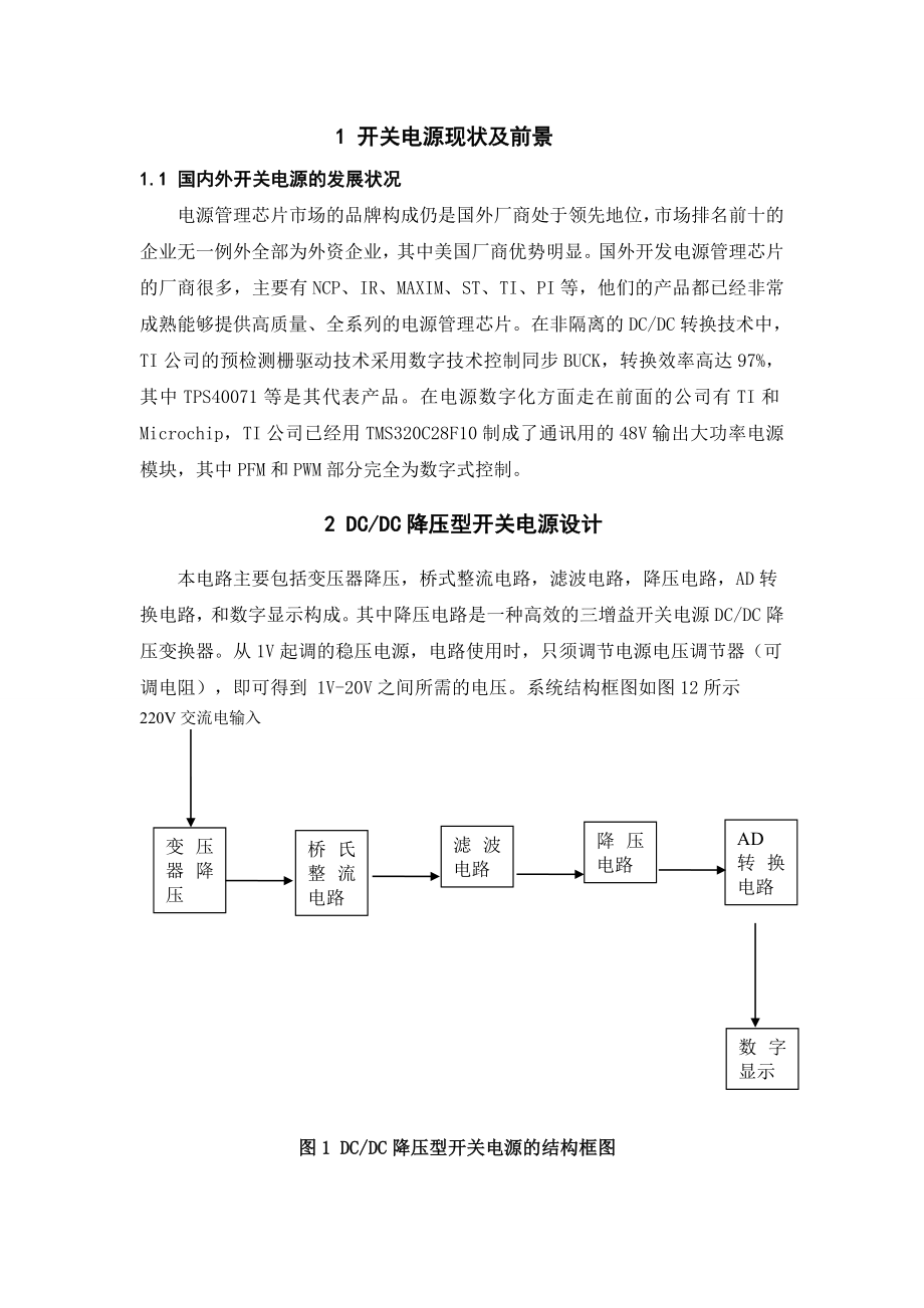 降压型DCDC开关电源的研究与设计.doc_第3页