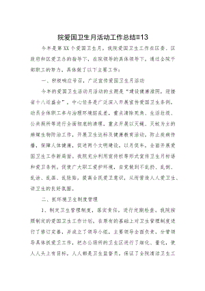 医院爱国卫生月活动工作总结 篇13.docx