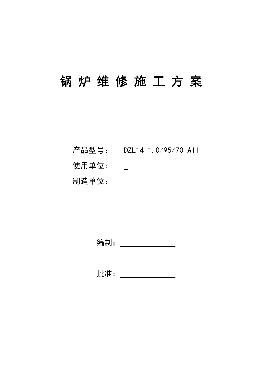 锅炉维修施工及方案.doc_第1页