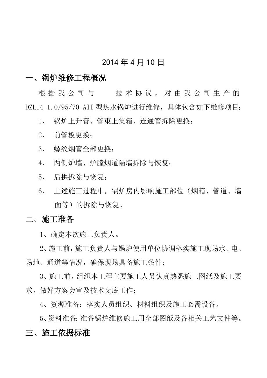 锅炉维修施工及方案.doc_第2页