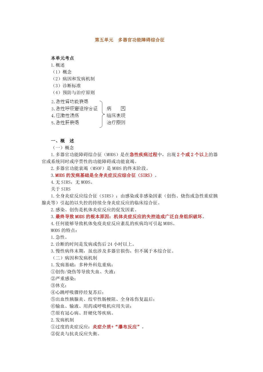 第五单元多器官功能障碍综合征.doc_第1页