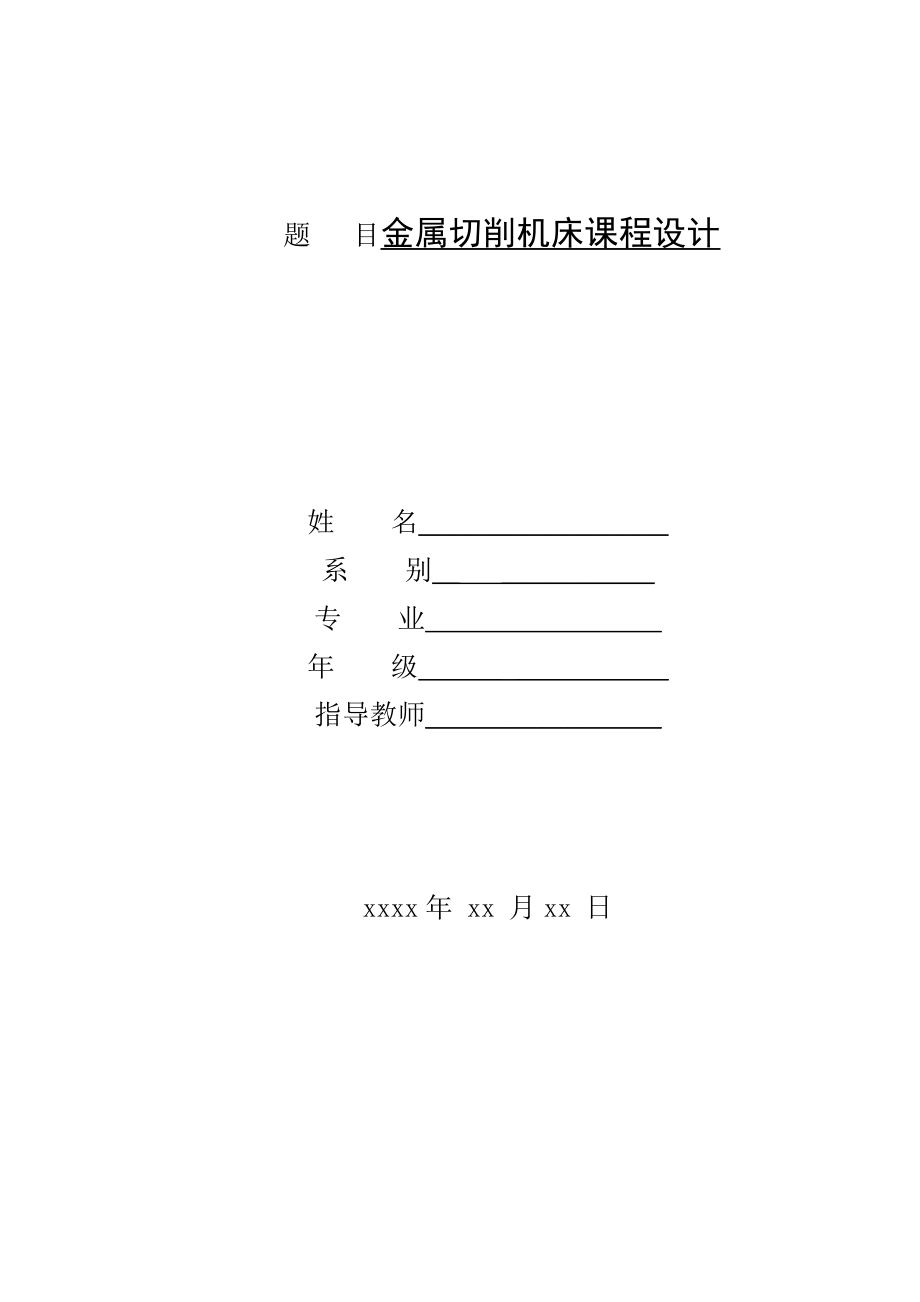 金属切削机床课程设计说明.doc_第1页