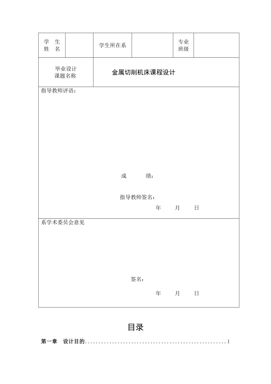 金属切削机床课程设计说明.doc_第2页