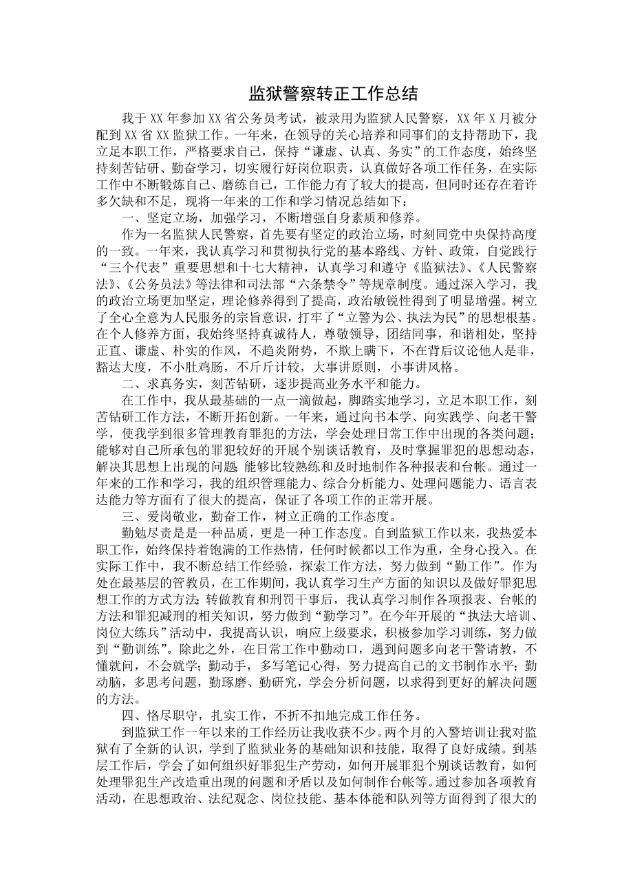 监狱警察转正工作总结.doc_第1页