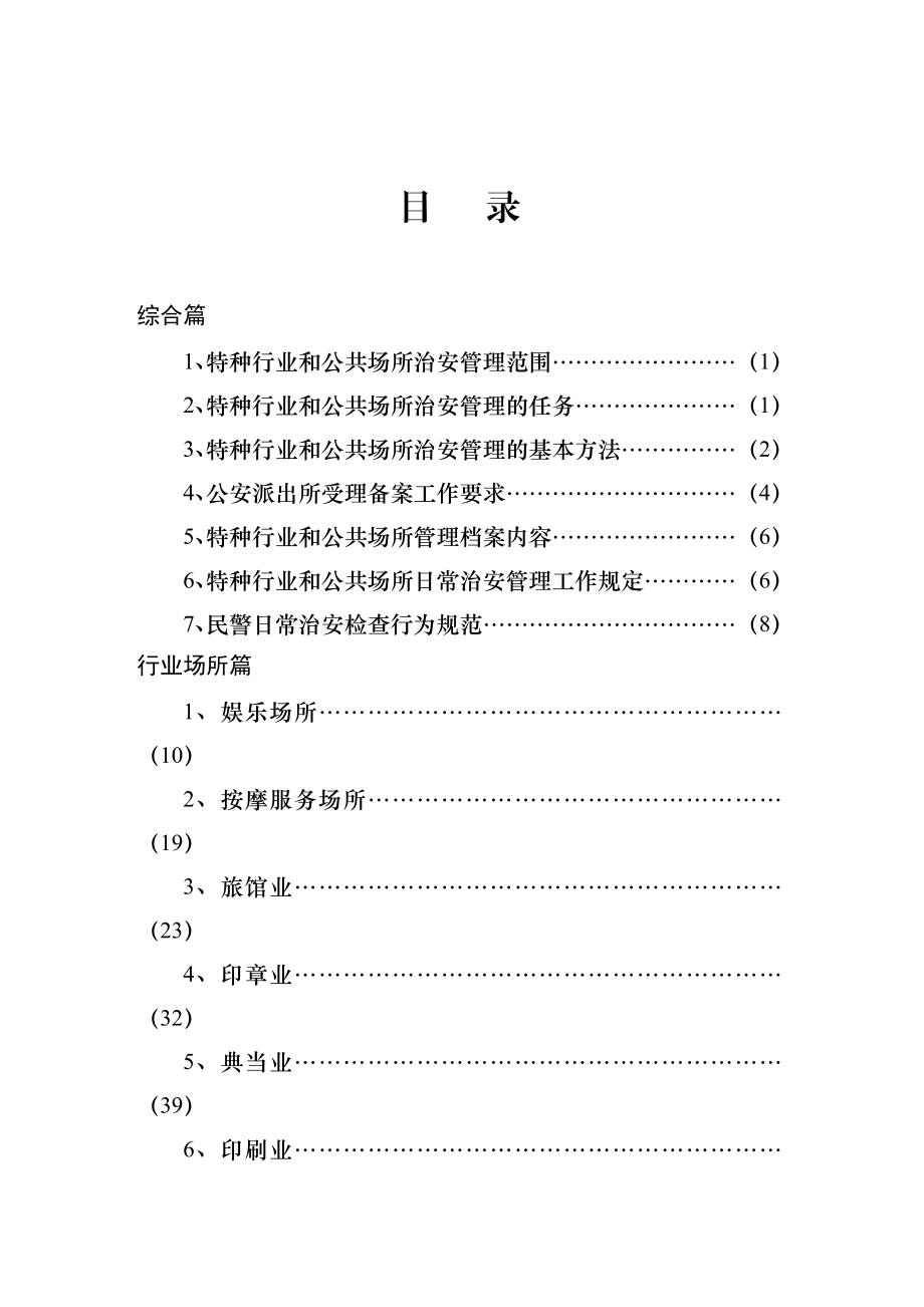 福建省特种行业和公共场所治安管理工作指导手册.doc_第1页