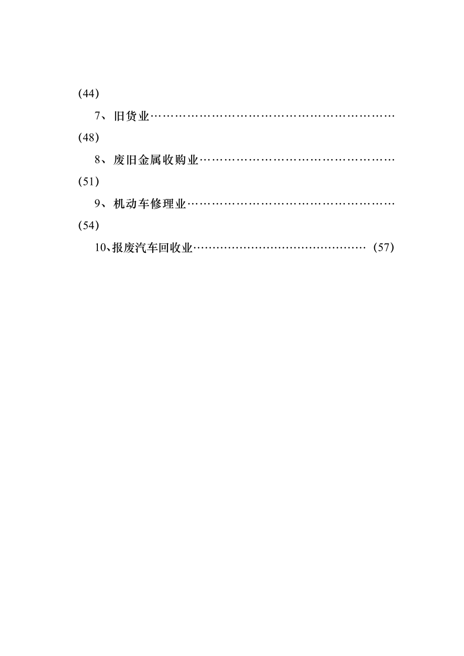 福建省特种行业和公共场所治安管理工作指导手册.doc_第2页