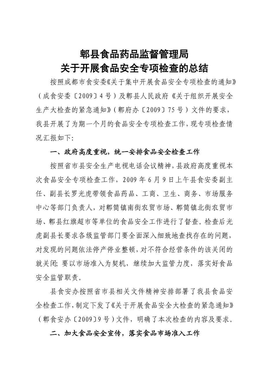 郫县食品药品监督管理局关于开展食品安全专项检查的总结.doc_第1页