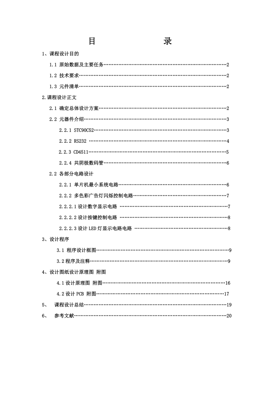 简易多彩广告灯控制设计资料.doc_第2页