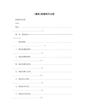 航模制作过程.doc