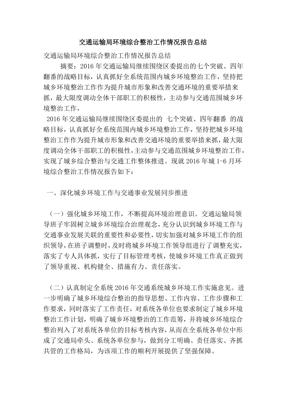 交通运输局环境综合整治工作情况报告总结.doc_第1页