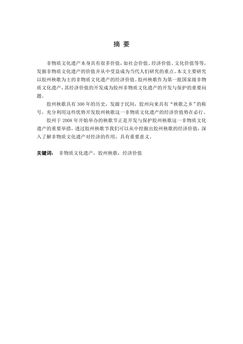 非物质文化遗产胶州大秧歌的传承和发展毕业论文.doc_第1页