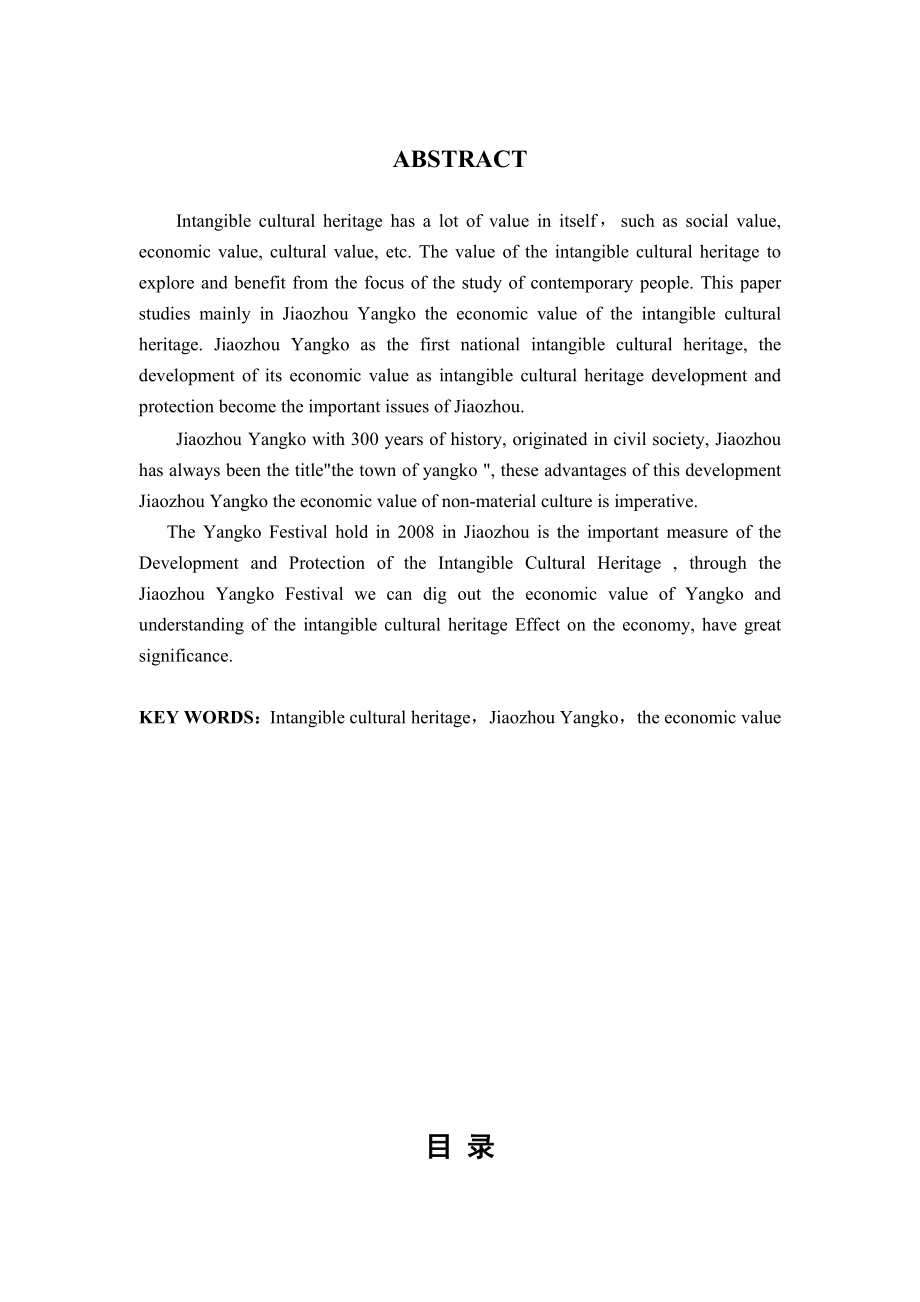 非物质文化遗产胶州大秧歌的传承和发展毕业论文.doc_第2页