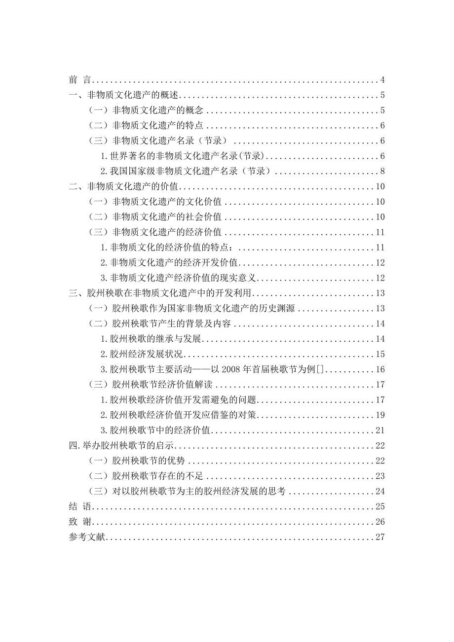 非物质文化遗产胶州大秧歌的传承和发展毕业论文.doc_第3页
