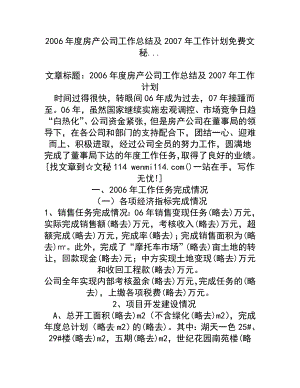 房产公司工作总结及工作计划免费文秘.doc