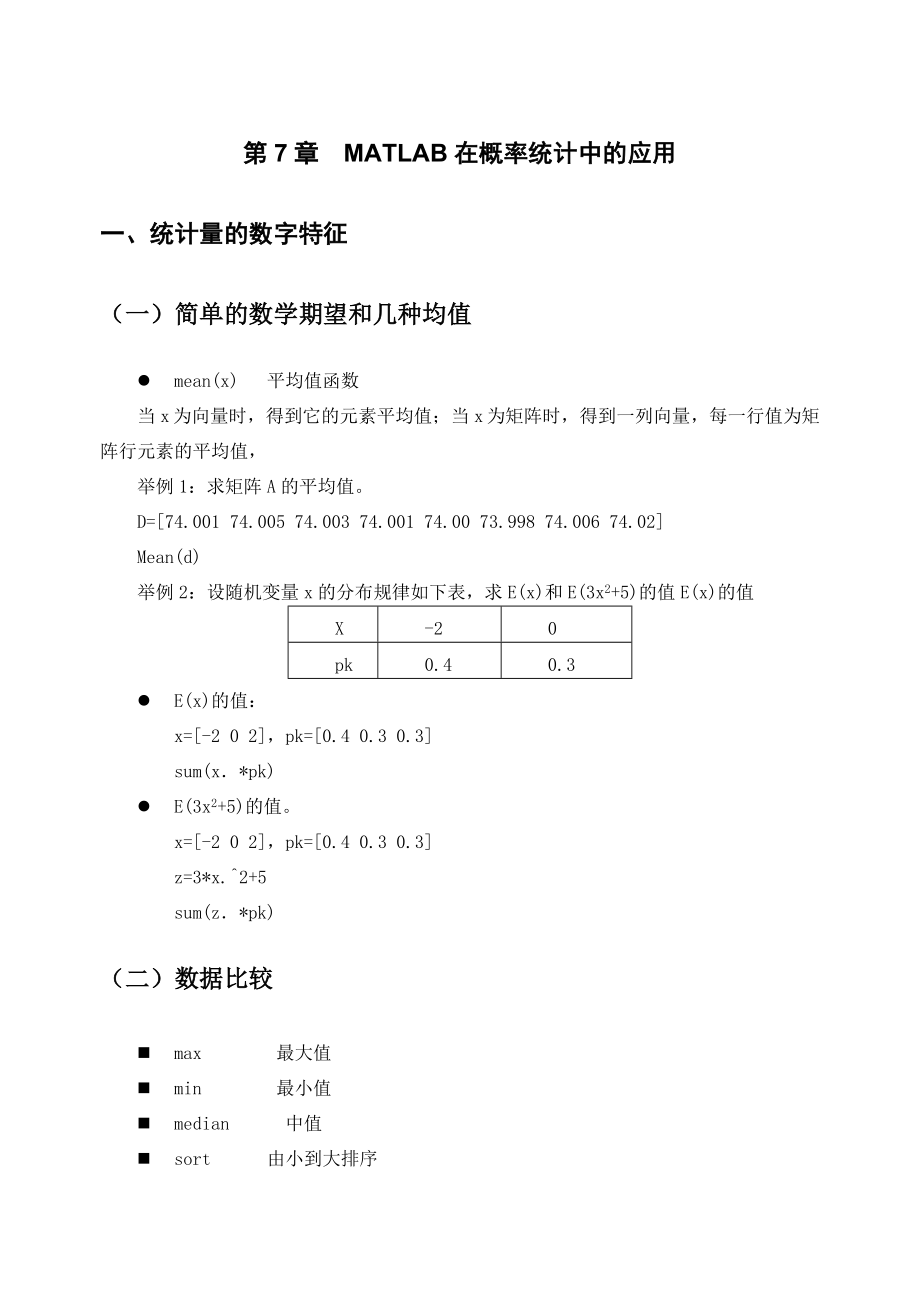 第7章-MATLAB在概率统计中的应用分解.doc_第1页