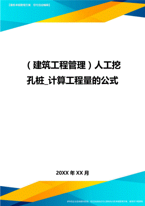 （建筑工程管理人工挖孔桩计算工程量的公式.doc