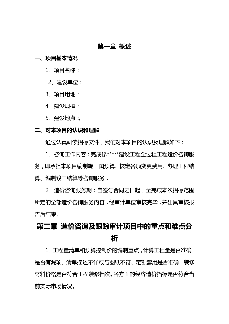 造价全过程控制方案初稿.doc_第2页