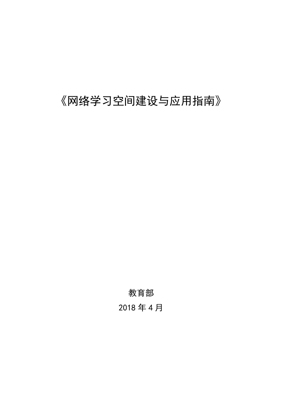 网络学习空间建设与指南设计.doc_第1页