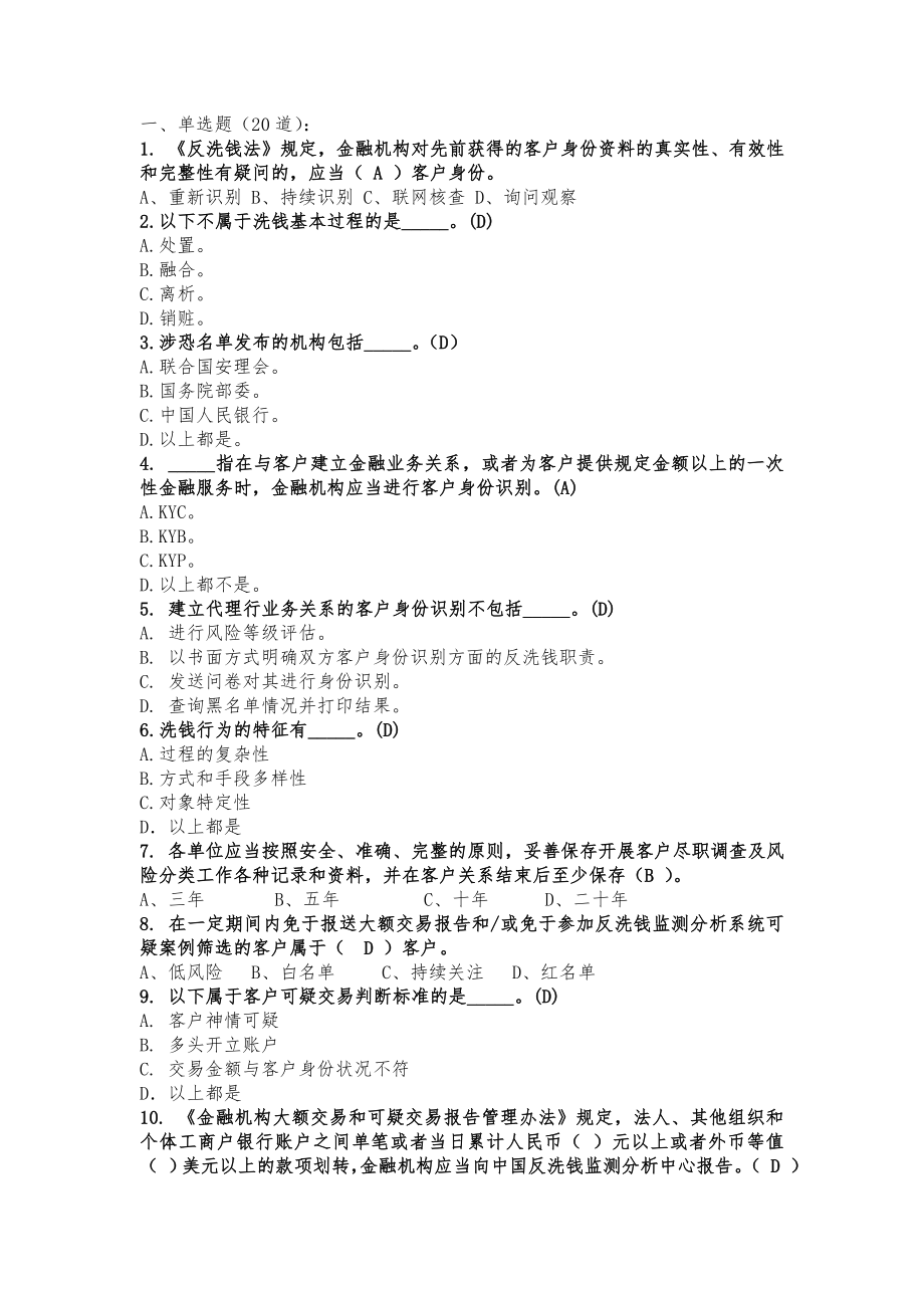 银行案防反洗钱试题.doc_第1页
