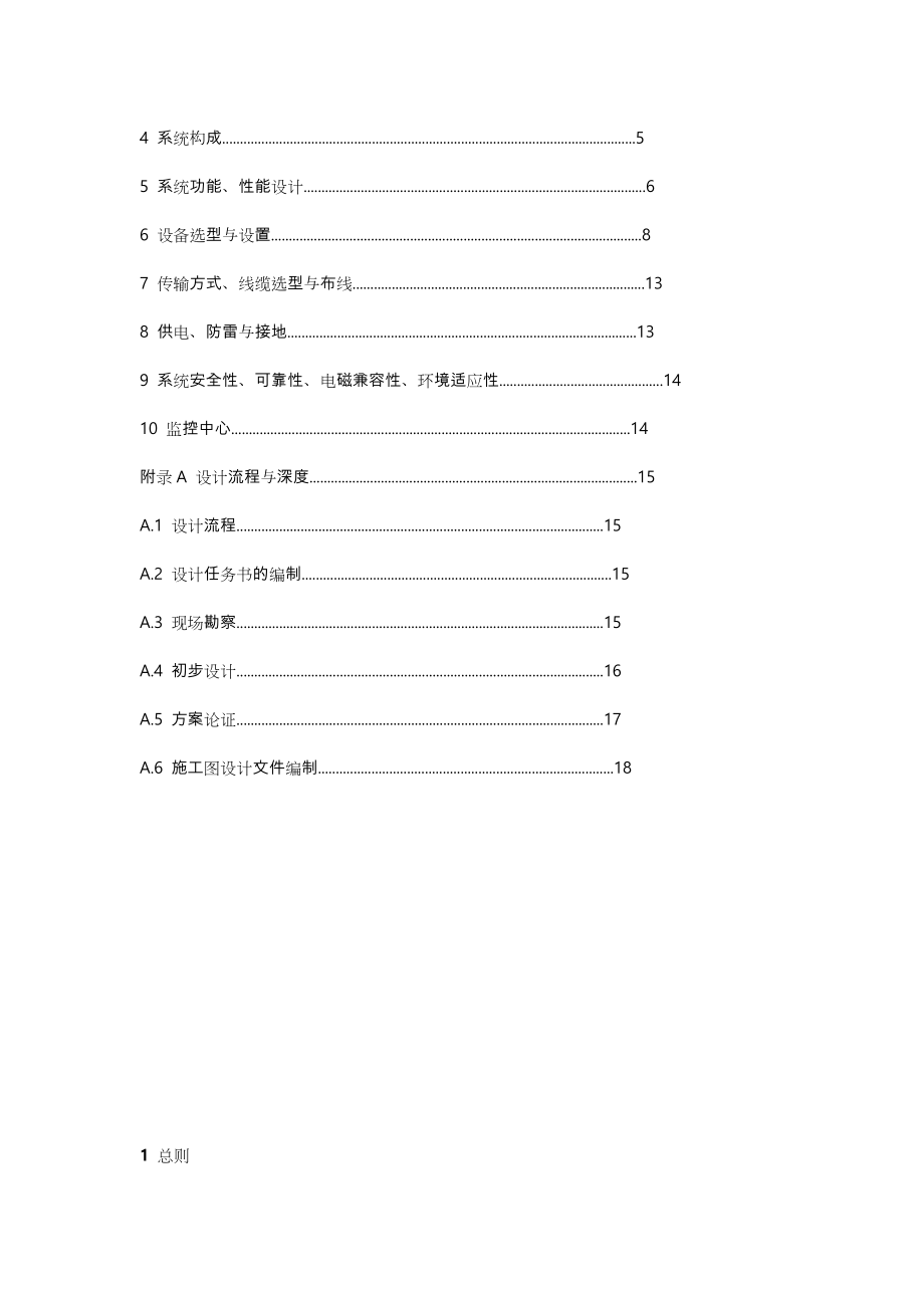 视频安防监控系统工程设计规范方案(培训资料讲义).doc_第2页