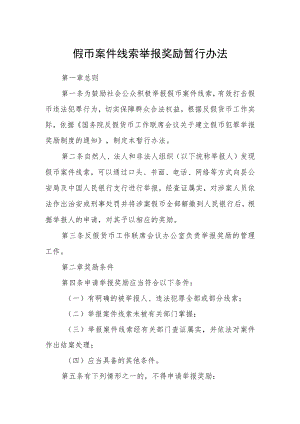 假币案件线索举报奖励暂行办法.docx