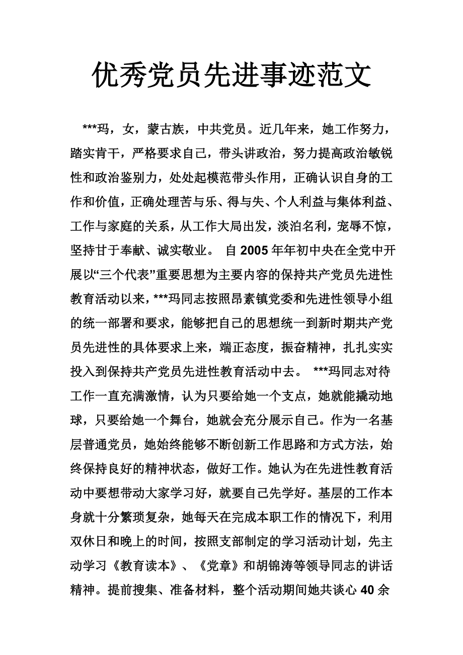 优秀党员先进事迹范文.doc_第1页