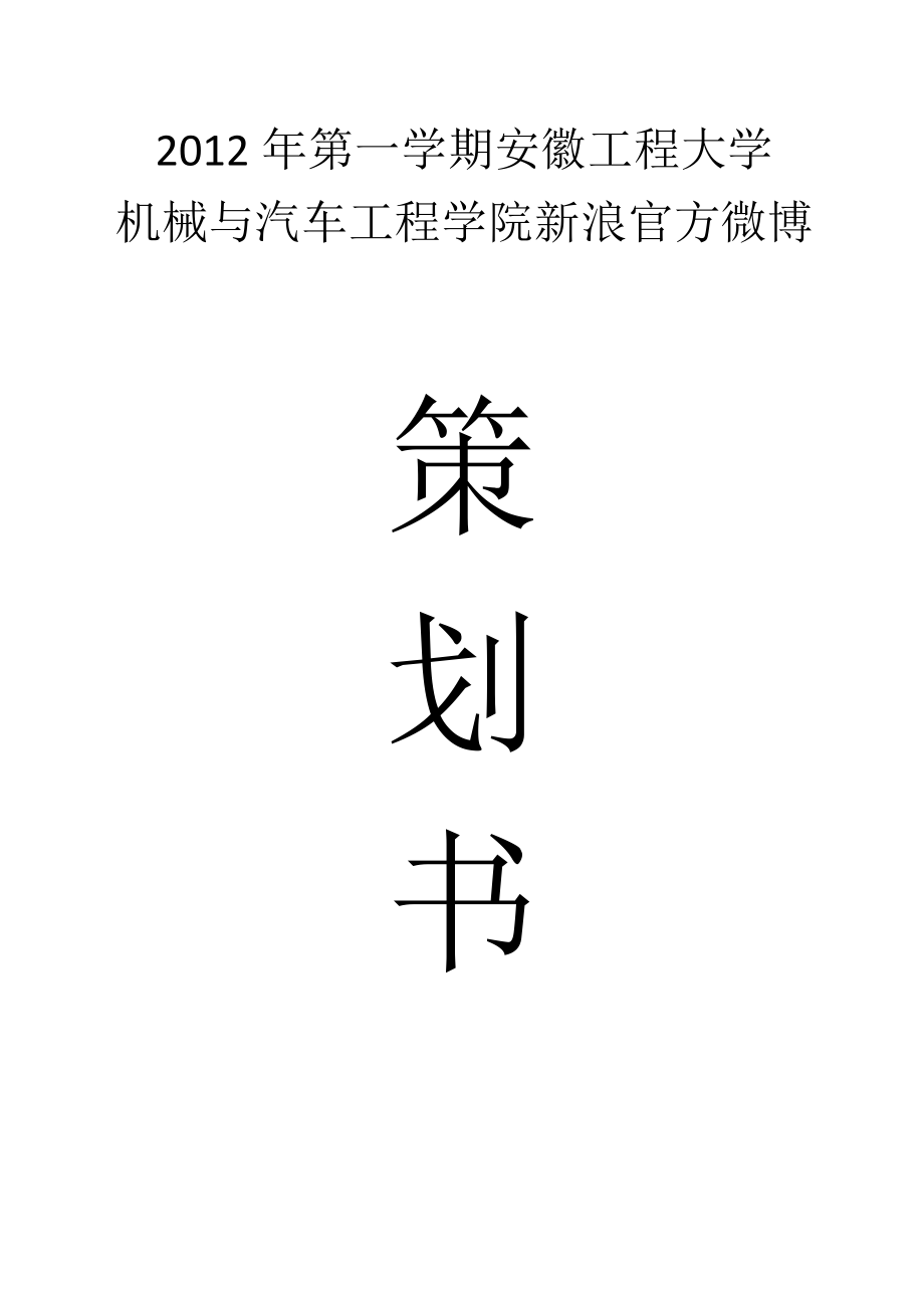 XX工程大学机械与汽车工程学院新浪官方微博策划书.doc_第1页