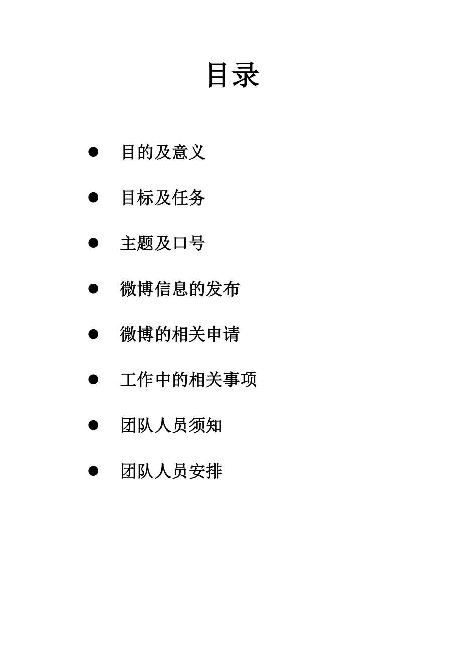 XX工程大学机械与汽车工程学院新浪官方微博策划书.doc_第2页