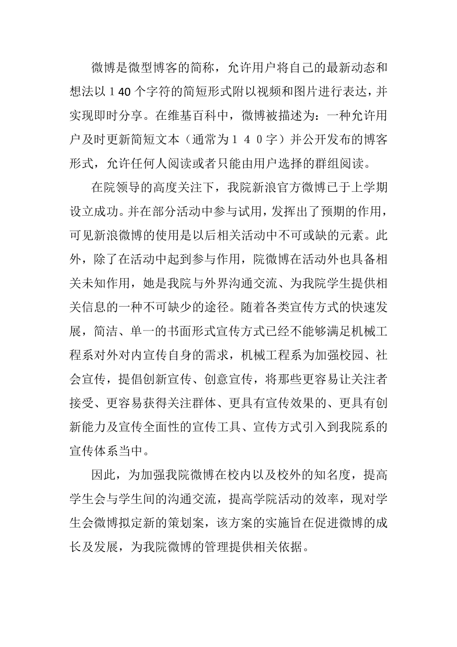 XX工程大学机械与汽车工程学院新浪官方微博策划书.doc_第3页