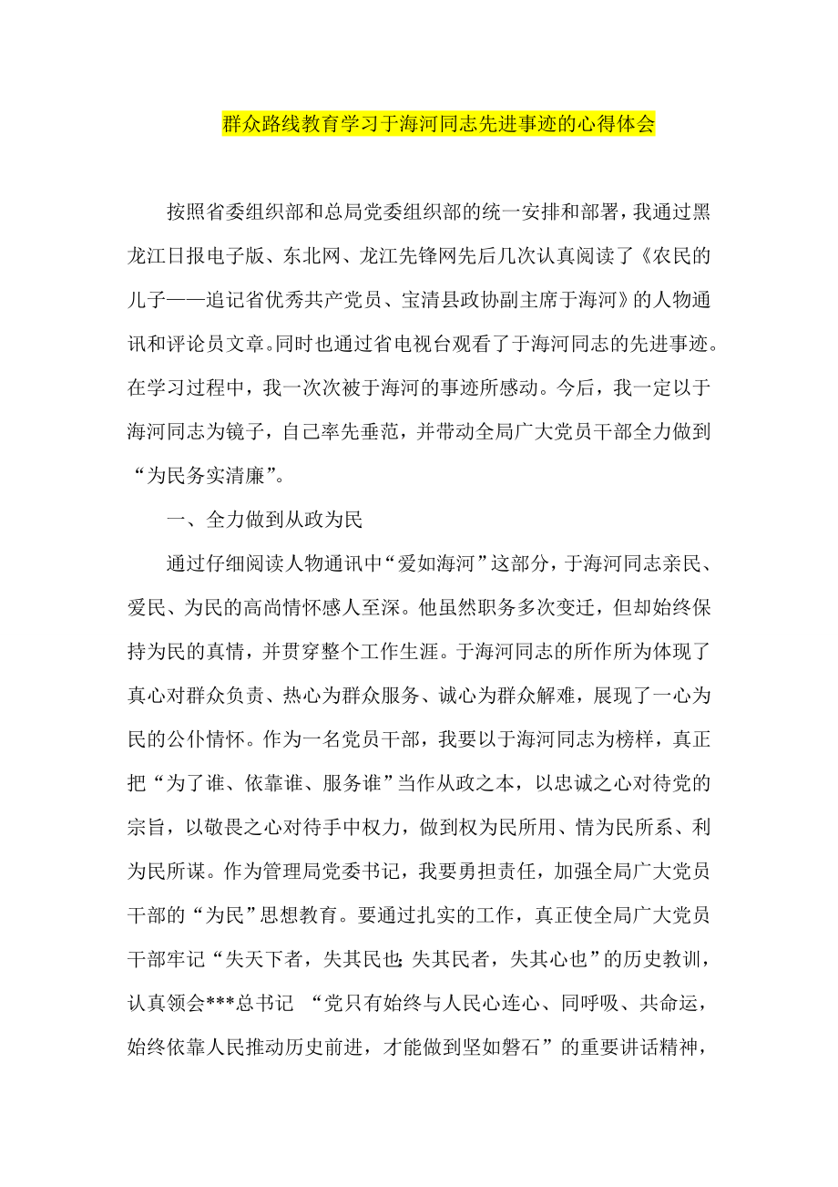 群众路线教育学习于海河同志先进事迹的心得体会.doc_第1页