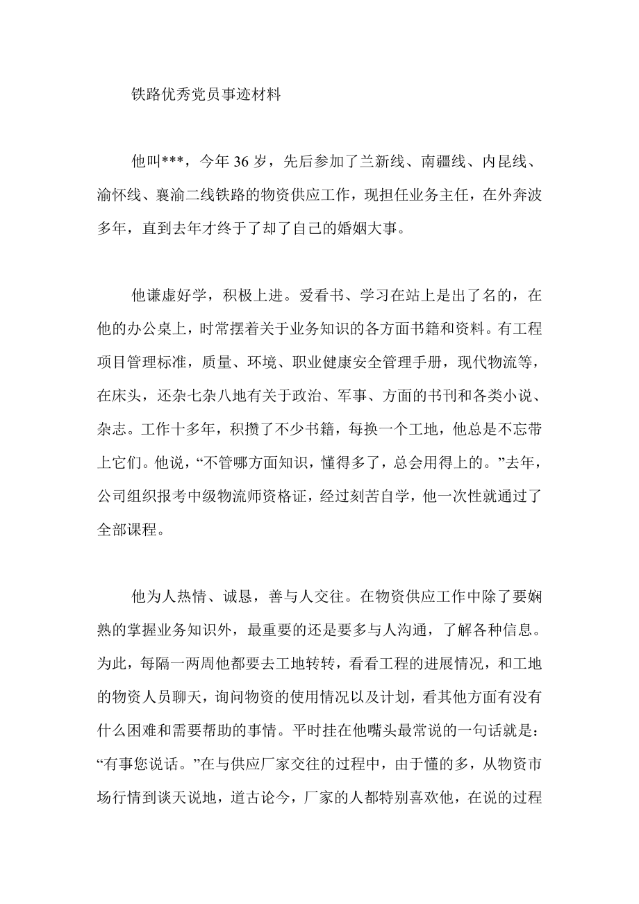 铁路优秀党员事迹材料.doc_第1页