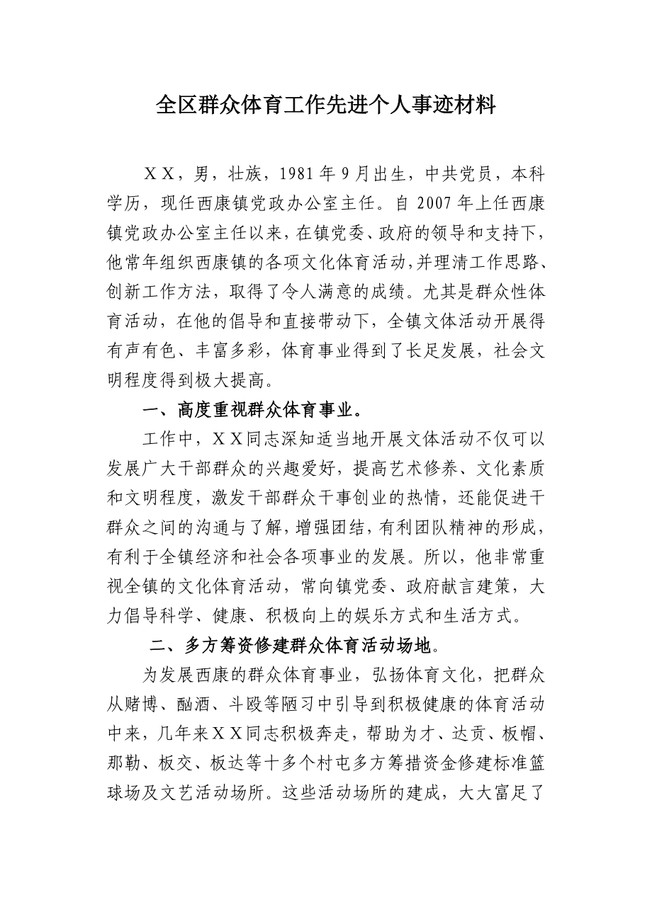 群众体育工作先进个人事迹材料.doc_第1页