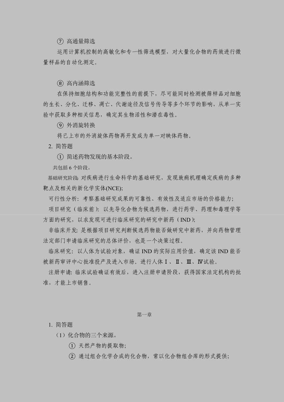 药物设计答案(总).doc_第2页