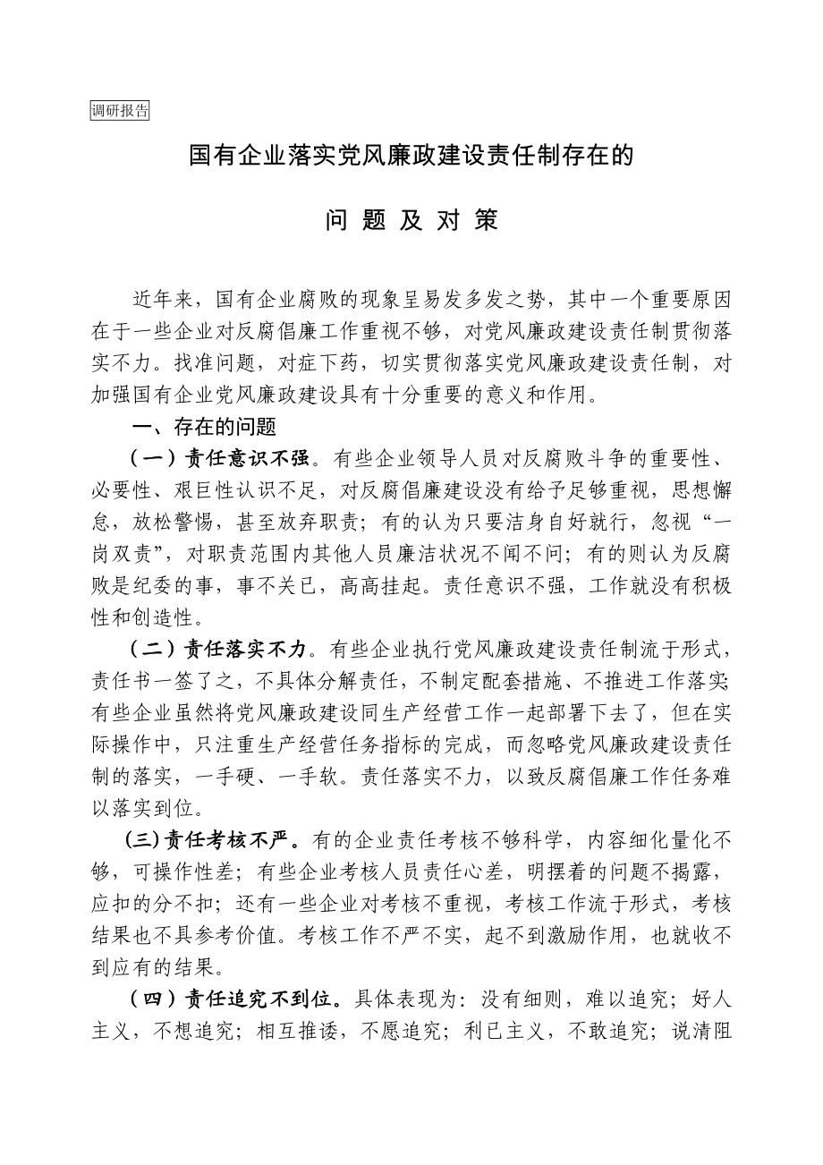 【调研报告】国有企业落实党风廉政建设责任制存在的问题及对策.doc_第1页