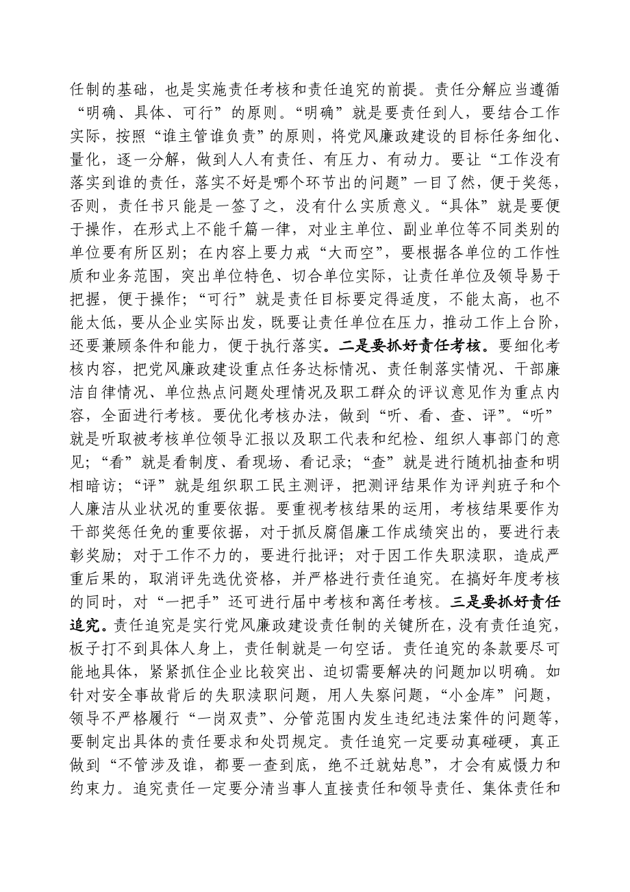 【调研报告】国有企业落实党风廉政建设责任制存在的问题及对策.doc_第3页