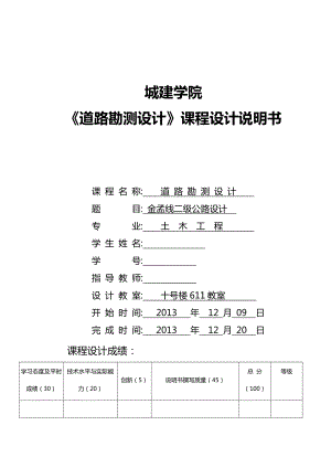 道路勘测设计课程设计说明书.doc