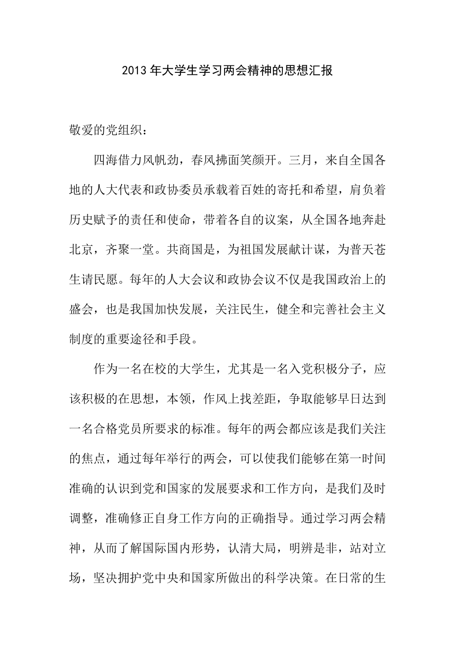 大学生学习两会精神的思想汇报.doc_第1页