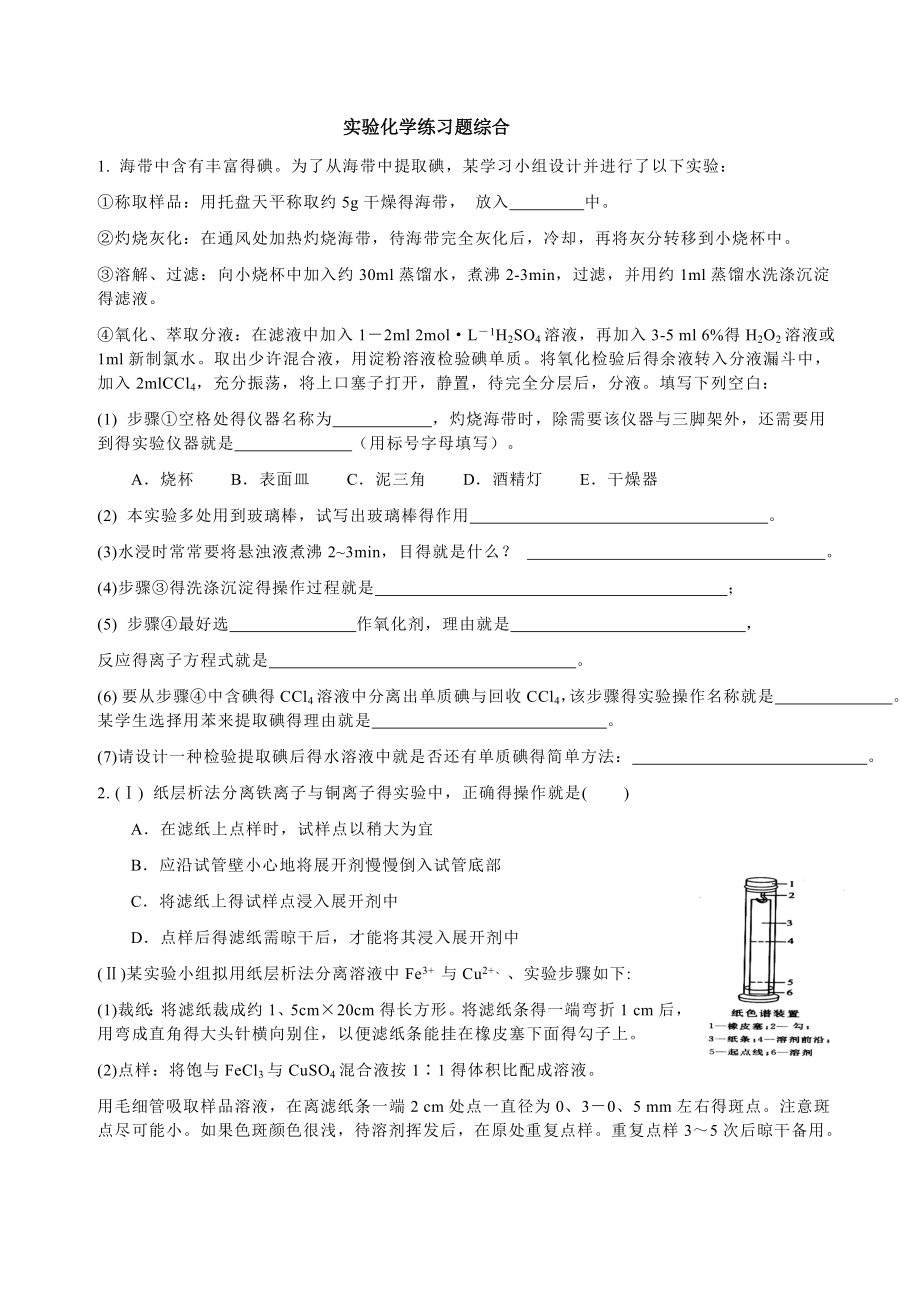 苏教版实验化学练习题综合.doc_第1页