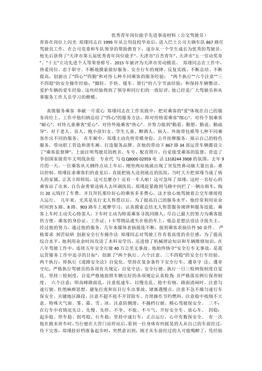 优秀青岗位能手先进事迹材料（公交驾驶员） .doc_第1页