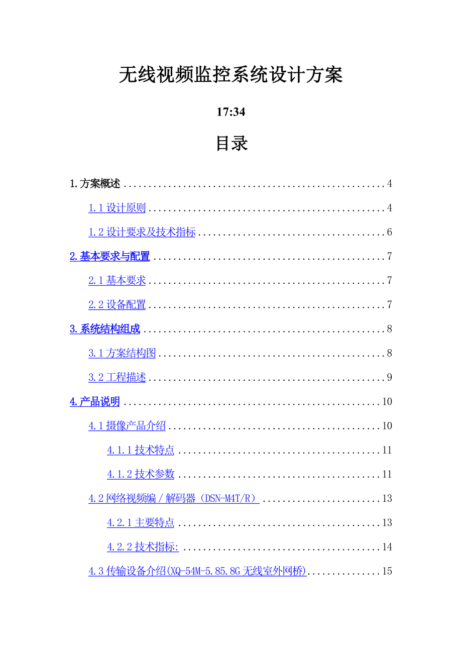 远程视频监控系统设计方案.doc_第1页