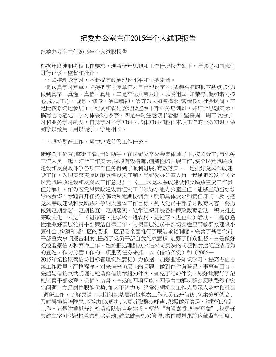 纪委办公室主任个人述职报告.doc_第1页