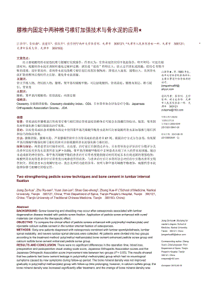 腰椎内固定中两种椎弓根钉加强技术和骨水泥的应用.doc