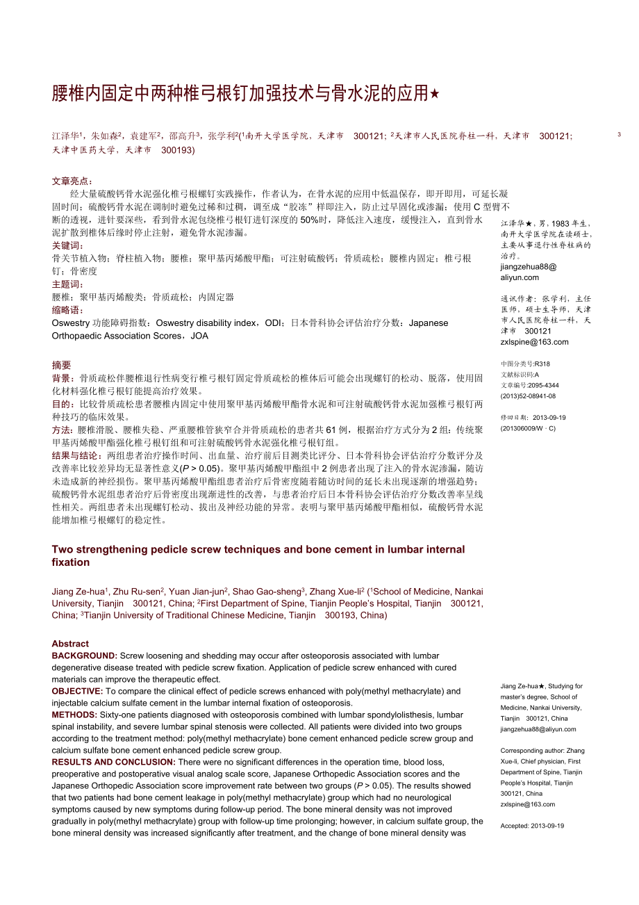 腰椎内固定中两种椎弓根钉加强技术和骨水泥的应用.doc_第1页