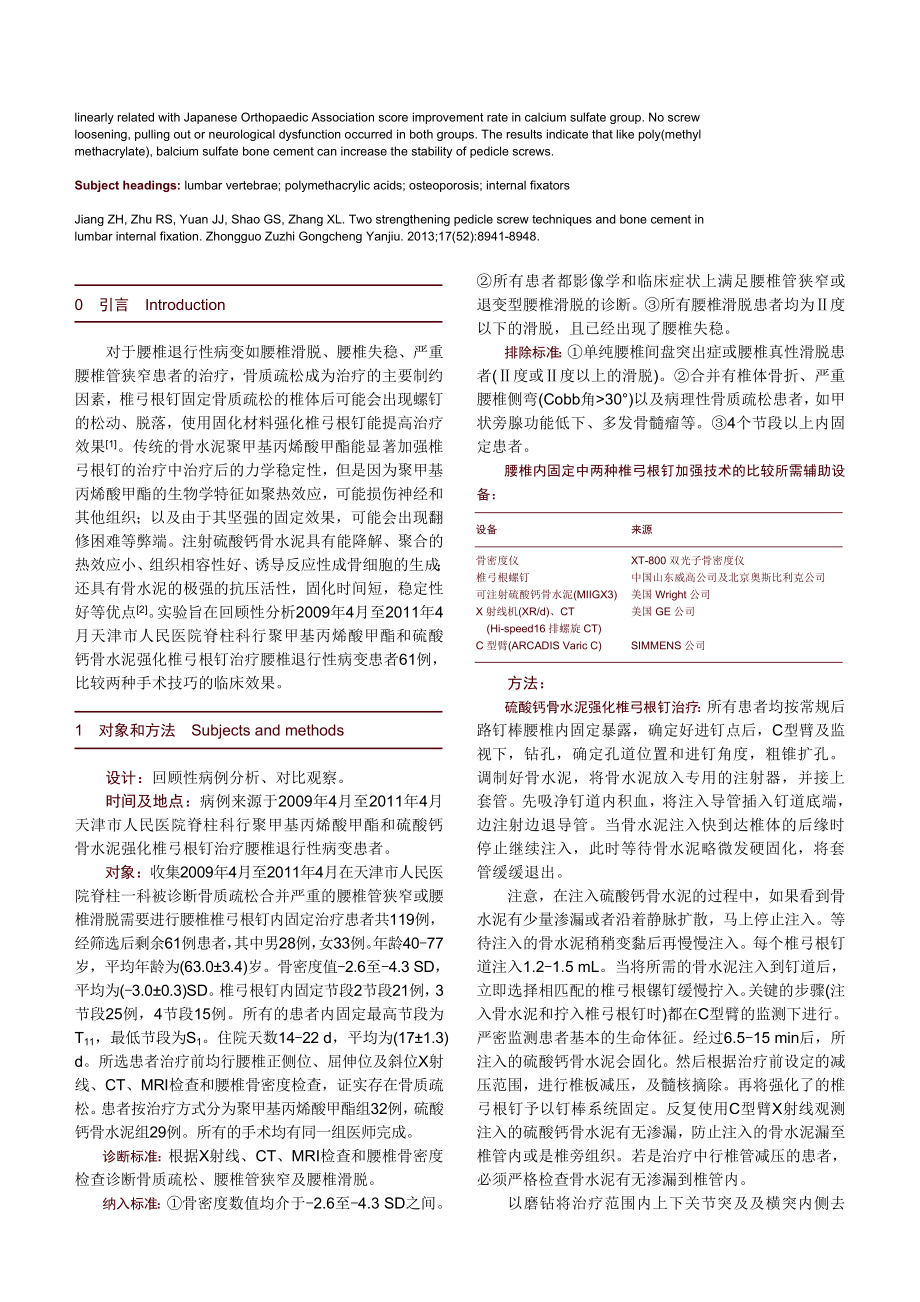 腰椎内固定中两种椎弓根钉加强技术和骨水泥的应用.doc_第2页