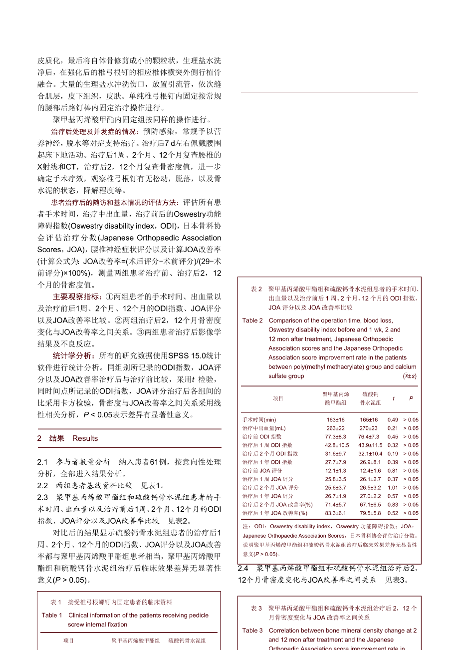 腰椎内固定中两种椎弓根钉加强技术和骨水泥的应用.doc_第3页