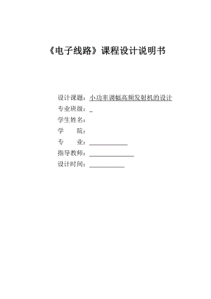 频率合成式小功率调幅发射机的设计与制作-报告资料.doc