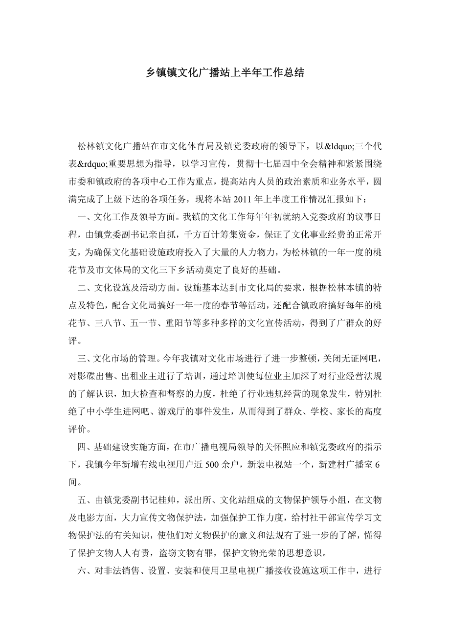 乡镇镇文化广播站上半工作总结.doc_第1页